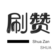 哔哩刷赞-皮皮虾刷粉-微博刷粉-厘米秀刷鲜花